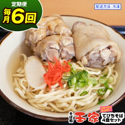 【ふるさと納税】【定期便 毎月6回お届け】そば処玉家 てびちそば　各月4食セット 冷凍配送　沖縄そば専門店