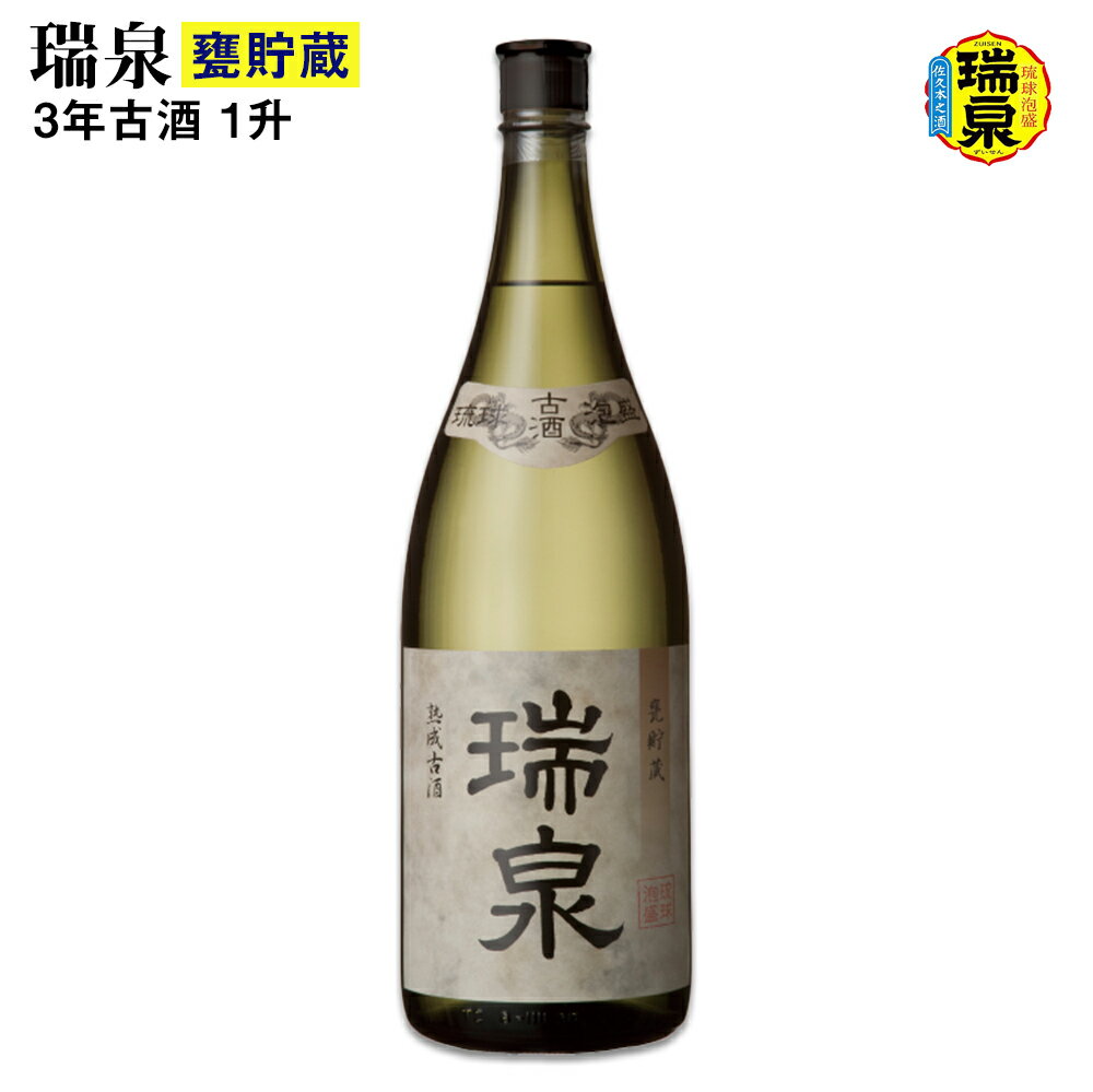 [琉球泡盛]瑞泉酒造「瑞泉甕貯蔵3年古酒」1升(1,800ml)43%