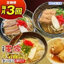 【ふるさと納税】【定期便 毎月3回お届け】そば処玉家 人気商品食べ比べ 各月4食セット 冷凍配送 沖縄そば専門店