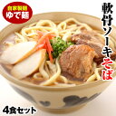 【ふるさと納税】軟骨ソーキそば ゆで麺4食セット
