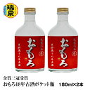 【ふるさと納税】【琉球泡盛】瑞泉酒造 金賞三冠受賞 おもろ18年古酒ポケット瓶 180ml×2本