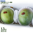 【ふるさと納税】【2025年発送】大城正雄マンゴー農園 キーツマンゴー 贈答用1.5kg