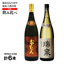 【ふるさと納税】【琉球泡盛】瑞泉おもろ10年1升瓶・瑞泉古酒43度1升瓶 飲み比べ 各3本