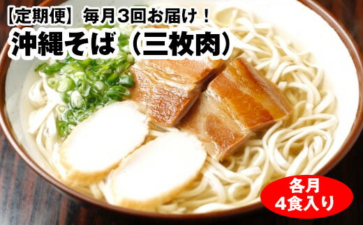 2位! 口コミ数「1件」評価「5」【定期便】毎月3回お届け！自家製麺　沖縄そば専門店「沖縄そば（三枚肉）」セット（各月4食入り）