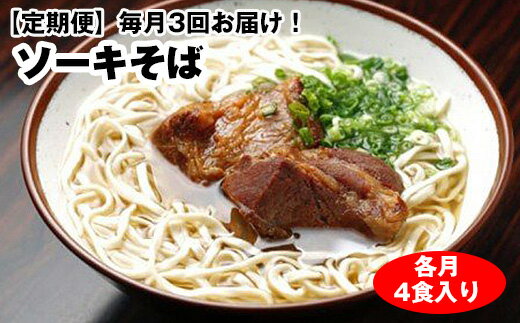 [定期便]毎月3回お届け!自家製麺 沖縄そば専門店「ソーキそば」セット(各月4食入り)