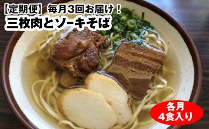 【定期便】毎月3回お届け！自家製麺　沖縄そば専門店「三枚肉とソーキそば」セット（各月4食入り）