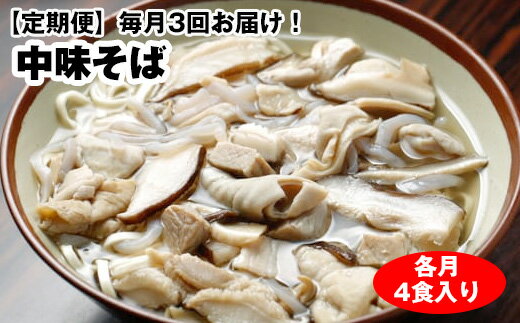 [定期便]毎月3回お届け!自家製麺 沖縄そば専門店「中味そば」セット(各月4食入り)