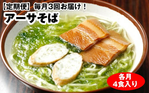 12位! 口コミ数「0件」評価「0」【定期便】毎月3回お届け！自家製麺　沖縄そば専門店「アーサそば」セット（各月4食入り）