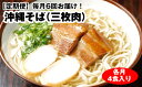 【ふるさと納税】【定期便】毎月6回お届け！自家製麺　沖縄そば専門店「沖縄そば（三枚肉）」セット（各月4食入り）