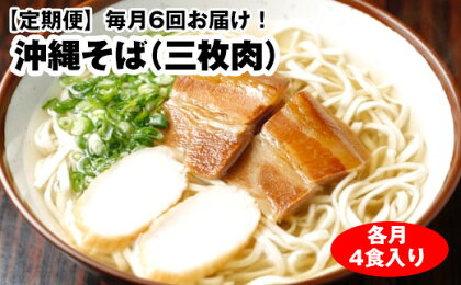 【定期便】毎月6回お届け！自家製麺　沖縄そば専門店「沖縄そば（三枚肉）」セット（各月4食入り）