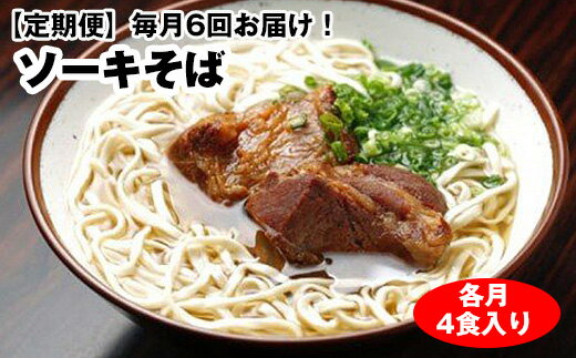 22位! 口コミ数「0件」評価「0」【定期便】毎月6回お届け！自家製麺　沖縄そば専門店「ソーキそば」セット（各月4食入り）