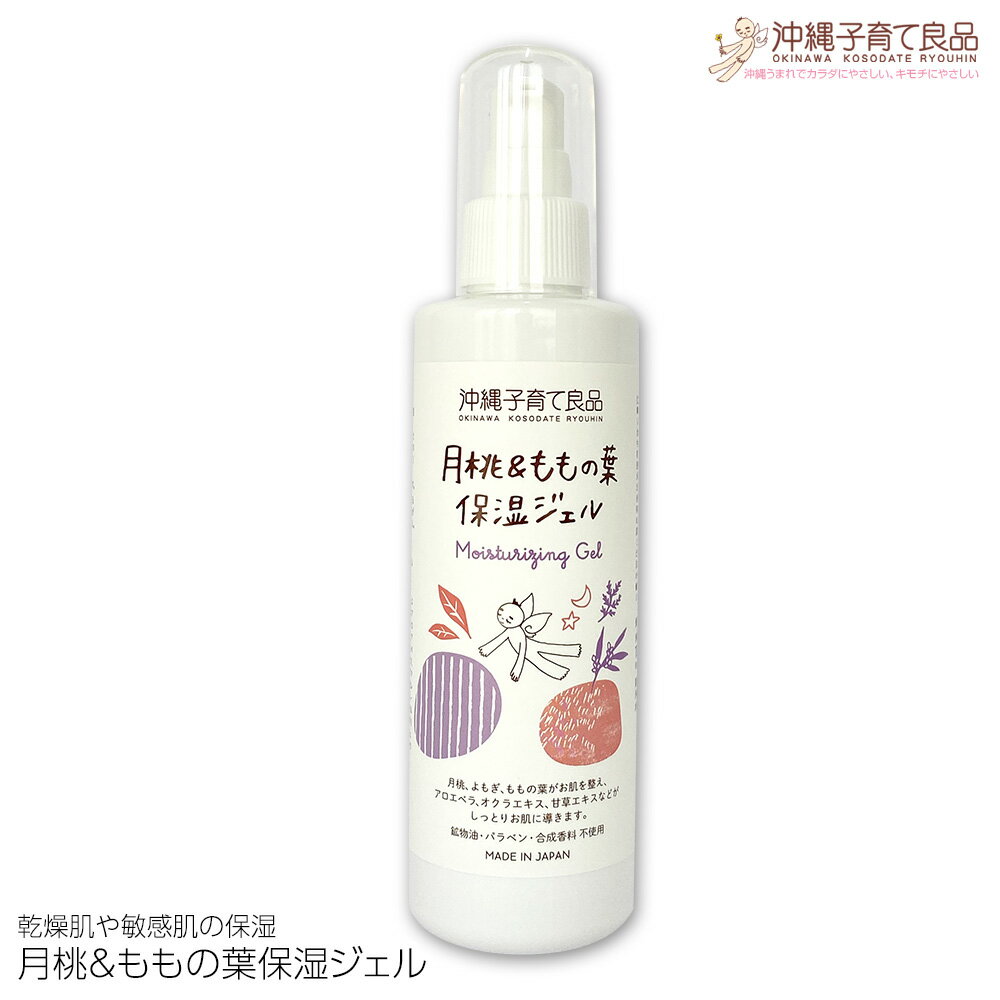 【ふるさと納税】乾燥肌や敏感肌の保湿「月桃&ももの葉保湿ジェル」ベビー用品 出産祝い