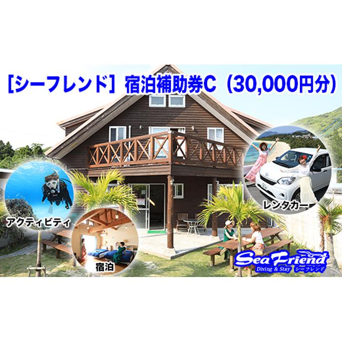 ［シーフレンド］宿泊補助券C（30,000円分）