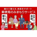 ・ふるさと納税よくある質問はこちら ・寄付申込みのキャンセル、返礼品の変更・返品はできません。あらかじめご了承ください。 ・ご要望を備考に記載頂いてもこちらでは対応いたしかねますので、何卒ご了承くださいませ。 ・寄付回数の制限は設けておりません。寄付をいただく度にお届けいたします。 商品概要 渡嘉敷村で暮らす親御さんなどの自宅に、郵便局社員等が毎月1回訪問し、 生活状況を確認して、その結果をご家族等の報告先へお知らせするサービスです。 毎月1回30分程度、ご指定の利用者宅を訪問し生活状況をメールにて報告します。 【ご寄附前に必ずお読みください】 （1）みまもり対象者様は、渡嘉敷村在住で20歳以上に限ります。 （2）本返礼品の契約は、寄附者様ご本人に限ります。寄附金の入金確認後、契約書類等を寄附者様へ郵送いたしますので、必要事項をご記入の上、返送先まで書類一式を返送してください。なお、契約書類等を郵送するため、寄附者様氏名、住所、電話番号等の個人情報が、日本郵便（株）に提供されます。 （3）みまもり訪問結果の報告書の受取は、メールの受信が可能なパソコンやスマートフォンが必要です。 （4）本件のご利用には、みまもり対象者様及びメールでの報告を受ける方の利用同意が事前に得られていることが必要です。 （5）お申込み後、サービスの利用規約及び重要事項に同意いただけず契約が成立しなかった場合や、契約成立後、寄附者様やみまもり対象者様の都合その他の事由により、全回もしくは途中回でサービス提供を中止された場合でも、ご寄附の取消、寄附金の返金はいたしませんので、ご了承ください。※利用規約及び重要事項についてはお近くの郵便局で確認してください。 ※寄附完了後のキャンセル・返金は行えませんのであらかじめご了承ください。 ※報告先は最大3件まで登録することが可能です。 みまもりサービスに関する問合わせ：日本郵便株式会社 （固定電話から）0120-23-28-86（フリーコール） （携帯電話から）0570-046-666（通話料有料） 平日9:00～19:00　土・日・休日9:00～17:00 ※受付時間は今後、変更となる場合がございます。 内容量・サイズ等 月1回、12ヶ月間 賞味期限 契約成立月翌月より12か月間 発送期日 ※ 寄附金の入金確認後、契約書類を郵送させていただきますので、必要事項をご記入の上、ご返送をお願いいたします。 事業者情報 事業者名 日本郵便株式会社 連絡先 みまもりサービスに関する問合せ：日本郵便株式会社 ≪固定電話から≫0120-23-28-86（フリーコール）／≪携帯電話から≫0570-046-666（通話料有料） 営業時間 平日9：00～21：00　 土・日・休日9：00～17：00 定休日 無休「ふるさと納税」寄付金は、下記の事業を推進する資金として活用してまいります。 （1）環境並びに景観の保全及び美化活動に関する事業 （2）高齢者の生活を支援する地域づくりに関する事業 （3）青少年の健全育成及び教育環境整備に関する事業 （4）特産品の育成及び地域産業の振興に関する事業 （5）イベント並びに観光振興に関する事業 （6）伝統芸能並びに文化の伝承及び育成に関する事業 （7）その他目的達成のために村長が必要と認める事業