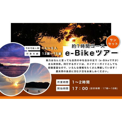 ガイドツアー サンセット e-Bike（電動アシスト付き自転車）ツアー 渡嘉敷島・約2時間コース