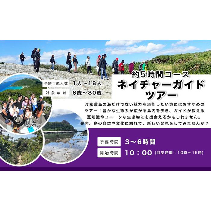 自然体験 ネイチャーガイドツアー(ハイキング)渡嘉敷島・約5時間コース