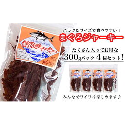 【ふるさと納税】干物 まぐろジャーキー 沖縄 渡嘉敷島 1.2kg ( 300g × 4パック ) 渡嘉敷漁業協同組合 おすすめセットA | 魚 お魚 さかな 食品 人気 おすすめ 送料無料