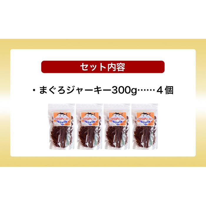 【ふるさと納税】干物 まぐろジャーキー 沖縄 渡嘉敷島 1.2kg ( 300g × 4パック ) 渡嘉敷漁業協同組合 おすすめセットA | 魚 お魚 さかな 食品 人気 おすすめ 送料無料