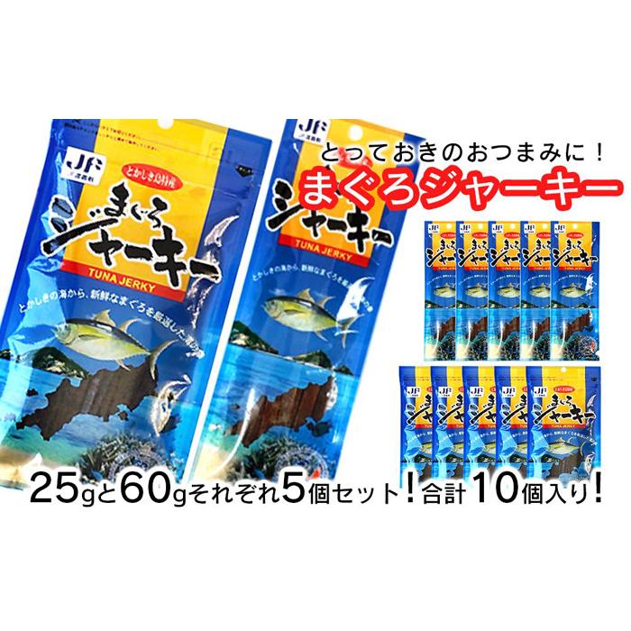 【ふるさと納税】干物 まぐろジャーキー 沖縄 渡嘉敷島 425g ( 25g × 5パック・60g ×5パック ) 渡嘉敷漁業協同組合 おすすめセットB | 魚 お魚 さかな 食品 人気 おすすめ 送料無料