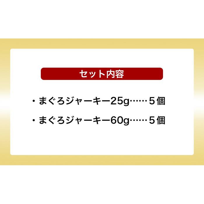 【ふるさと納税】干物 まぐろジャーキー 沖縄 渡嘉敷島 425g ( 25g × 5パック・60g ×5パック ) 渡嘉敷漁業協同組合 おすすめセットB | 魚 お魚 さかな 食品 人気 おすすめ 送料無料