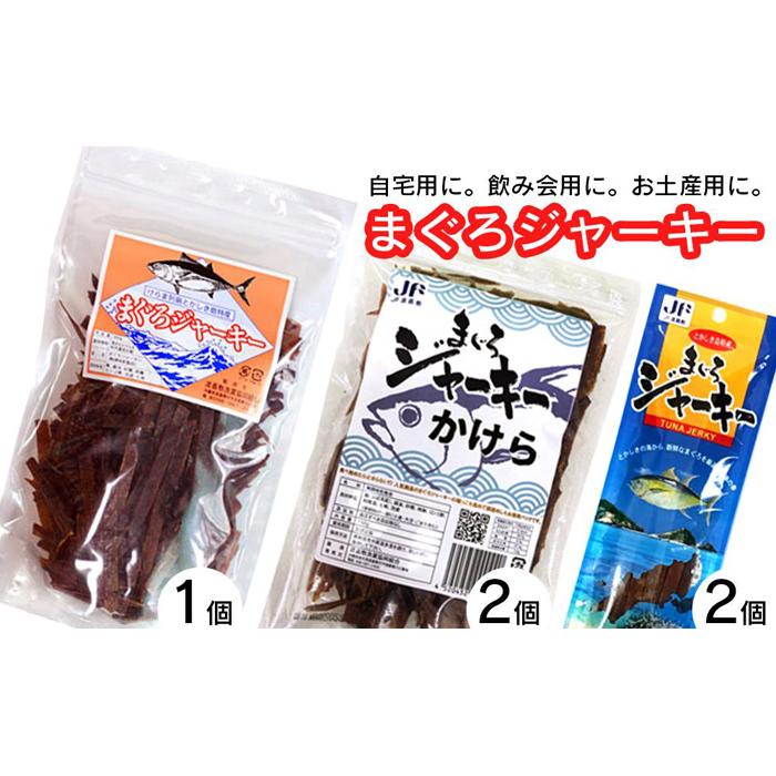 【ふるさと納税】干物 まぐろジャーキー まぐろジャーキーかけら まぐろジャーキー特大 沖縄 渡嘉敷島 650g 渡嘉敷漁業協同組合 おすすめセットF | 魚 お魚 さかな 食品 人気 おすすめ 送料無料 1