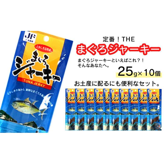 干物 まぐろジャーキー 沖縄 渡嘉敷島 250g ( 25g × 10パック ) 渡嘉敷漁業協同組合 おすすめセットG | 魚 お魚 さかな 食品 人気 おすすめ 送料無料