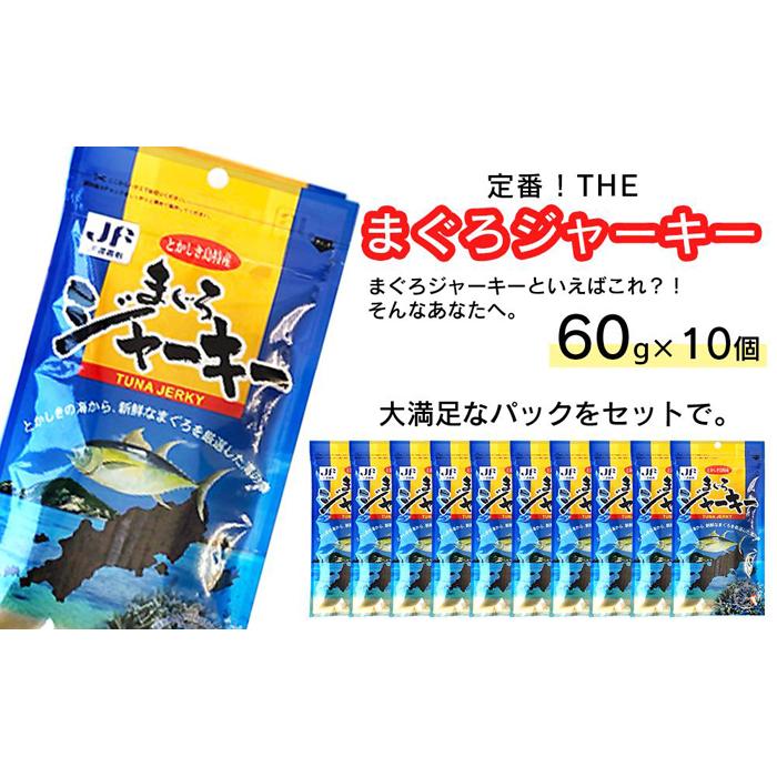 10位! 口コミ数「0件」評価「0」干物 まぐろジャーキー 沖縄 渡嘉敷島 600g ( 60g × 10パック ) 渡嘉敷漁業協同組合 おすすめセットH | 魚 お魚 さかな･･･ 