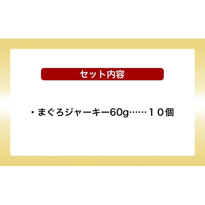 【ふるさと納税】干物 まぐろジャーキー 沖縄 渡嘉敷島 600g ( 60g × 10パック ) 渡嘉敷漁業協同組合 おすすめセットH | 魚 お魚 さかな 食品 人気 おすすめ 送料無料