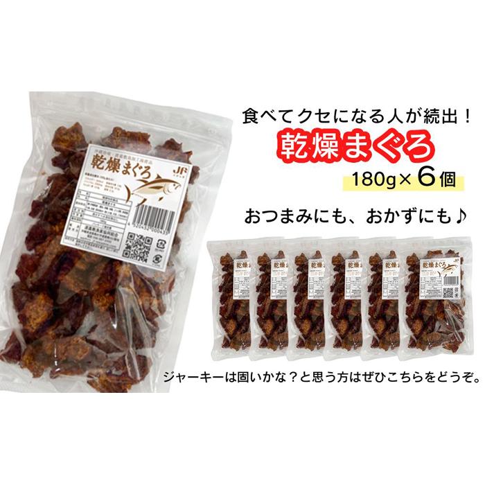 干物 乾燥まぐろ 沖縄 渡嘉敷島 1080g ( 180g × 6パック ) 渡嘉敷漁業協同組合 おすすめセットI | 魚 お魚 さかな 食品 人気 おすすめ 送料無料