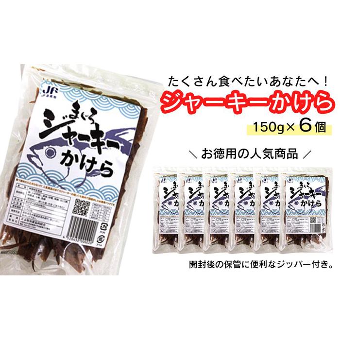 【ふるさと納税】干物 まぐろジャーキーかけら 沖縄 渡嘉敷島 900g ( 150kg × 6パック ) 渡嘉敷漁業協同組合 おすすめセットJ | 魚 お魚 さかな 食品 人気 おすすめ 送料無料