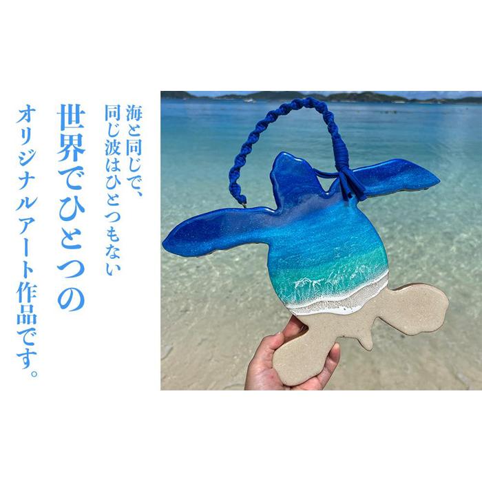 【ふるさと納税】海アート レジンアート 海パネル 海亀（約 32cm × 25cm）