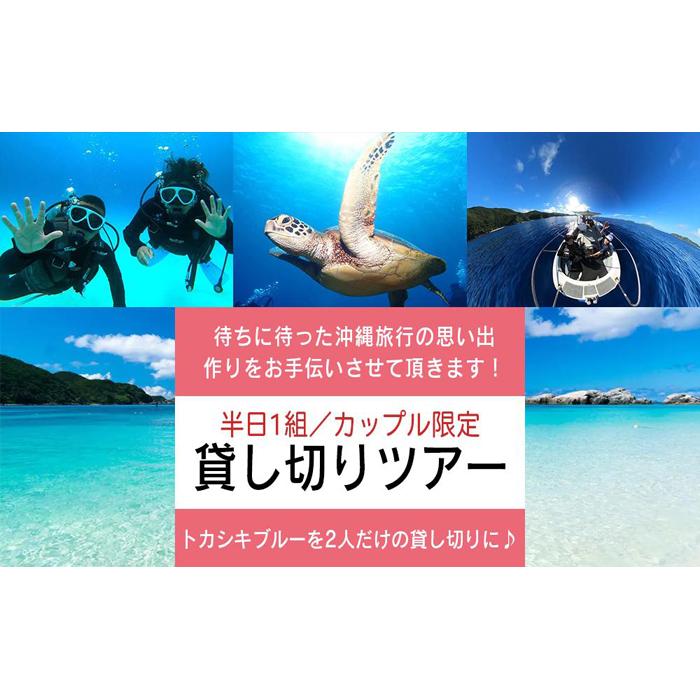 カップル限定貸し切りツアー 半日 1組限定