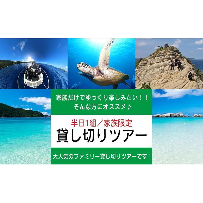 家族貸し切りツアー 半日1組限定！（7名様まで）