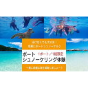 ・ふるさと納税よくある質問はこちら ・寄付申込みのキャンセル、返礼品の変更・返品はできません。あらかじめご了承ください。 ・ご要望を備考に記載頂いてもこちらでは対応いたしかねますので、何卒ご了承くださいませ。 ・寄付回数の制限は設けておりません。寄付をいただく度にお届けいたします。 商品概要 お子様から大人まで気軽に楽しめちゃう シュノーケリングツアー！ サンゴいっぱいのポイントでお魚やウミガメと一緒に泳いじゃお♪ 泳げなくても大丈夫！気軽にボートシュノーケル♪ ビーチでシュノーケリングしても人がいっぱいでゆっくりできない・・・。 泳げないからシュノーケリングできない・・・。 遊泳区域の外でシュノーケリングした――い！！ なんて思ったことないですか？？ ツアーに参加して頂ければインストラクターオススメポイントまでボートで移動し、 綺麗な海を貸し切り状態でシュノーケリングします！ そこは、見渡す限りの珊瑚やカラフルなお魚、ウミガメなど色々見れます！ また、泳げない方でも、小さなお子様でも、 インストラクターが常に一緒なので安心して気軽に参加ができます♪ ツアー中は生物の紹介など会話しながらシュノーケリングするので、 気になったお魚さんがいましたら気軽に質問してくださいね♪ 【ご予約方法について】 商品お申込み後、自動配信の注文確定メールが届きます。 メール本文内にある、「お問い合わせフォーム」のURLから必要事項をご記入の上、ご予約をお願いします。 ※ご予約の際は必ず『渡嘉敷村ふるさと納税』とお申し付け下さい。 ※ゴールデンウイークや夏のシーズンになりますと、渡嘉敷島定期便やホテル＆民宿がほぼ毎日満席＆満室になります。 ご予約の際はお早めにお願いします。 【ご注意】 ・年齢60歳以上の方は医師による診断書をご持参ください。 ・現在病気治療中の方、過去1年以内に大きな怪我、病気手術を受けた方は年齢に関わらず、 必ず医師による診断書をご持参ください。 ・呼吸系疾患、耳鼻の疾患、てんかん、糖尿病、アルコール摂取されている方はツアーに参加できません。 ・未成年の方は保護者様の同意書が必要です。 ・ダイビング後、その日の飛行機に乗ることはできません。 ※上記の項目に当てはまり、医師による診断書をツアー当日にご持参頂けなった場合、 ツアーに参加できませんので予めご了承ください。 ※天候や渡嘉敷島行の定期便が欠航などでツアーが開催できない場合、キャンセル料は発生いたしません。 提供地：渡嘉敷村 ◆返礼品の問い合わせ先 RetreatDive 連絡先:080-6483-6240 営業時間:9:00-17:00 定休日:不定休 内容量・サイズ等 ボートシュノーケリング体験 1ボート（1組限定） ※オプション追加をご希望の場合は、現地にて別途ご精算下さい。 有効期限 寄附日から1年間 配送方法 常温 発送期日 発送物はございません 事業者情報 事業者名 RetreatDive 連絡先 080-6483-6240 営業時間 8:00-18:00 定休日 不定休「ふるさと納税」寄付金は、下記の事業を推進する資金として活用してまいります。 （1）環境並びに景観の保全及び美化活動に関する事業 （2）高齢者の生活を支援する地域づくりに関する事業 （3）青少年の健全育成及び教育環境整備に関する事業 （4）特産品の育成及び地域産業の振興に関する事業 （5）イベント並びに観光振興に関する事業 （6）伝統芸能並びに文化の伝承及び育成に関する事業 （7）その他目的達成のために村長が必要と認める事業