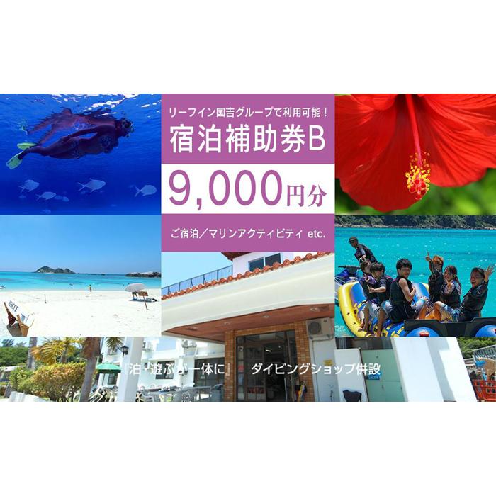 旅行 宿泊利用券 民宿 リーフイン国吉（渡嘉敷島・9,000円分）