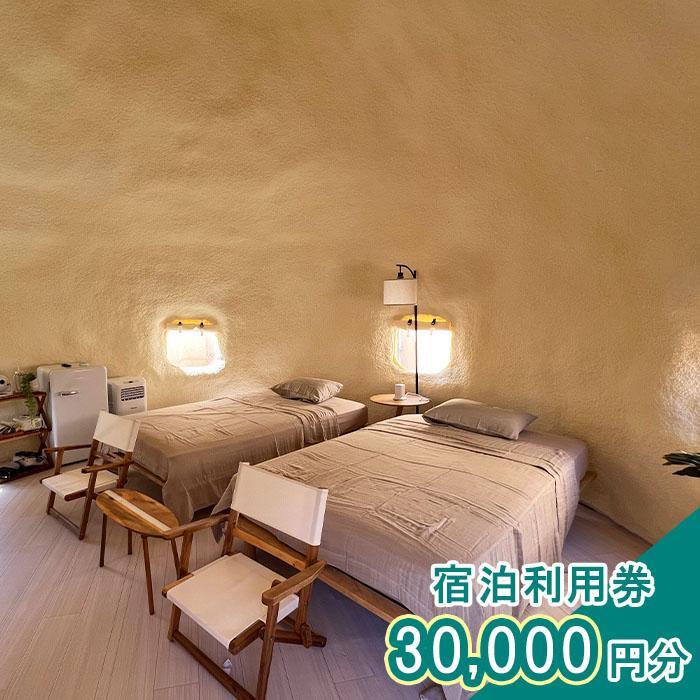 旅行 宿泊利用券［Tatazumi＠渡嘉敷島］（渡嘉敷村・30,000円分）