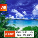 11位! 口コミ数「0件」評価「0」【渡嘉敷村】JTBふるさと旅行クーポン(Eメール発行)(3,000円分~150,000円分)