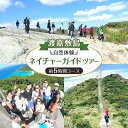 【ふるさと納税】自然体験 ネイチャーガイドツアー(ハイキング)渡嘉敷島・約5時間コース