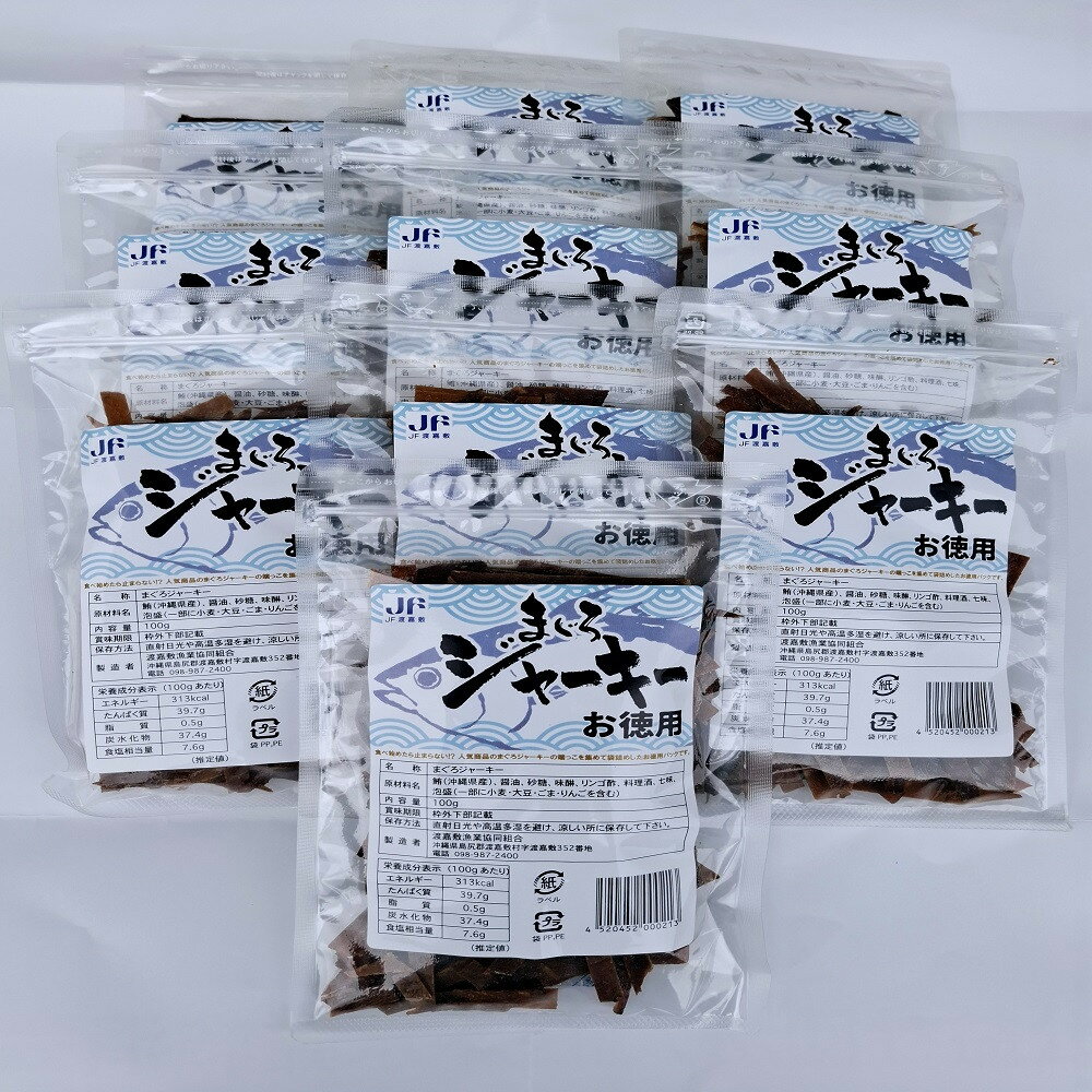 【ふるさと納税】まぐろジャーキーお徳用(100g×10袋)セット 渡嘉敷漁業協同組合 ケラマ諸島 沖縄県 鮪 まぐろ ジャーキー
