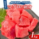 【ふるさと納税】慶良間諸島の自然味覚 座間味村産のマグロの刺身 1kg(2~3柵)【配送不可地域:離島】【1625436】