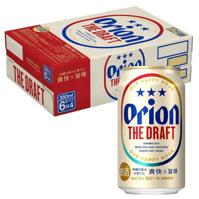 【ふるさと納税】オリオンビール オリオン ザ・ドラフト 1ケース(350ml×24本)【1776171】