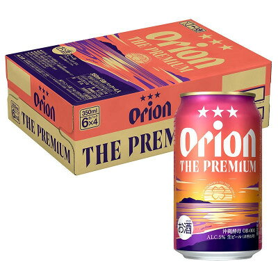 オリオン ザ・プレミアム 1ケース(350ml×24本)