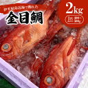 【ふるさと納税】伊平屋島近海で獲れた金目鯛2kg【配送不可地域:離島】【1499834】