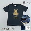 【ふるさと納税】祝海亀Tシャツ(ネイビー)90サイズ【1502441】