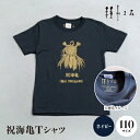 【ふるさと納税】祝海亀Tシャツ(ネイビー)110サイズ【1502444】