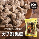 【ふるさと納税】カチ割黒糖(1袋200g×10袋)【1504110】