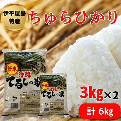 [新米]伊平屋島特産のちゅらひかり3kg×2袋