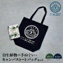 【ふるさと納税】自生植物の手ぬぐい(グリーン)と【キャンバストートバッグ】ネイビー【1505136】