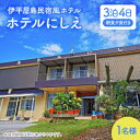 【ふるさと納税】〈ホテルにしえ〉1名様3泊4日 朝食夕食付き【1516948】
