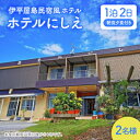 【ふるさと納税】〈ホテルにしえ〉2名様1泊2日 朝食夕食付き【1516949】